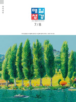 cover image of 매일성경[개역개정] 2021년 7-8월호(야고보서,이사야40~66장,시편63~72편)